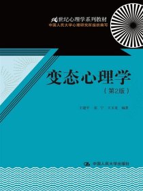 变态心理学（第2版）/21世纪心理学系列教材