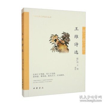 王维诗选（中华古典文学选本丛书）