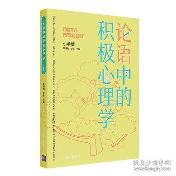 论语中的积极心理学（小学版）德育校长口碑书清华心理教授彭凯平及儒学文化专家顾问撰写推荐序