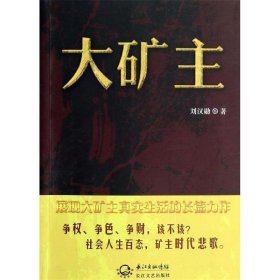 大矿主
