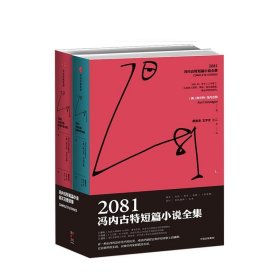 2081:冯内古特短篇小说全集（全2册）