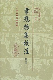 中国古典文学丛书：韦应物集校注（增订本）