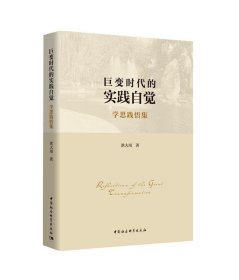 巨变时代的实践自觉——学思践悟集