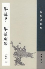 校雠学：补订本