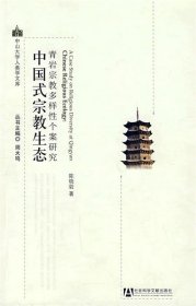 中国式宗教生态•青岩宗教多样性个案研究
