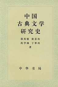 中国古典文学研究史