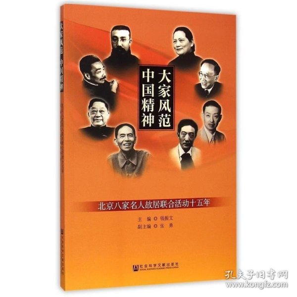 大家风范 中国精神-北京八家名人故居联合活动十五年