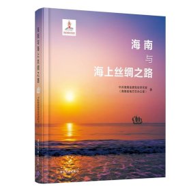 海南与海上丝绸之路