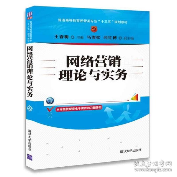 网络营销理论与实务/普通高等教育经管类专业“十三五”规划教材