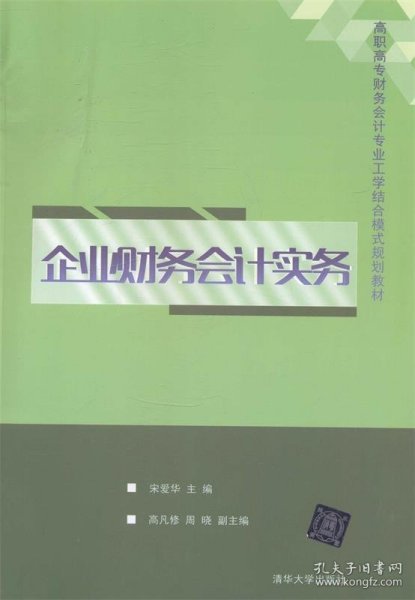 企业财务会计实务/高职高专财务会计专业工学结合模式规划教材