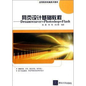 高等院校电脑美术教材·网页设计基础教程