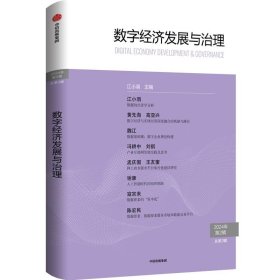 数字经济发展与治理