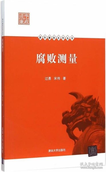 清华廉政系列丛书：腐败测量