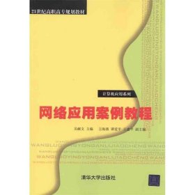 网络应用案例教程