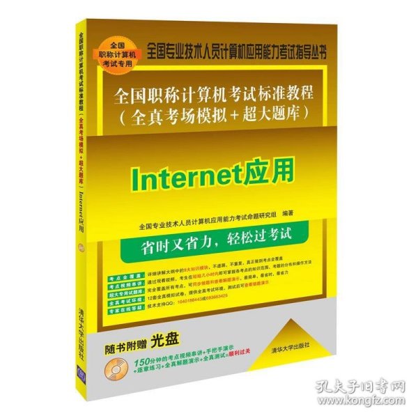 全国职称计算机考试标准教程（全真考场模拟＋超大题库）：Internet应用