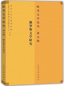 俄罗斯文学研究