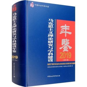 马克思主义理论研究与学科建设年鉴.2019-（总第10卷）