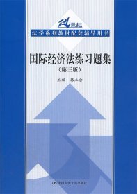 国际经济法练习题集（第3版）/21世纪法学系列教材配套辅导用书