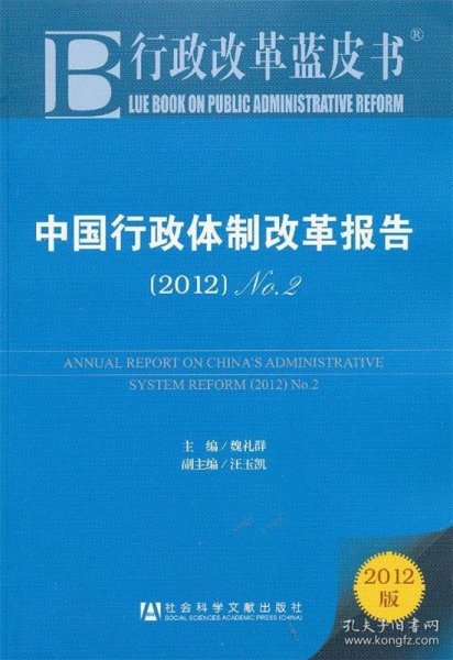 中国行政体制改革报告：No.2（2012）