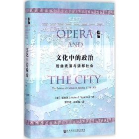 文化中的政治:戏曲表演与清都社会