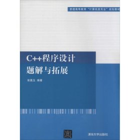 C++程序设计题解与拓展