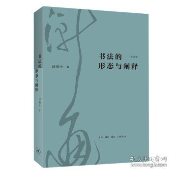 书法的形态与阐释（修订版）