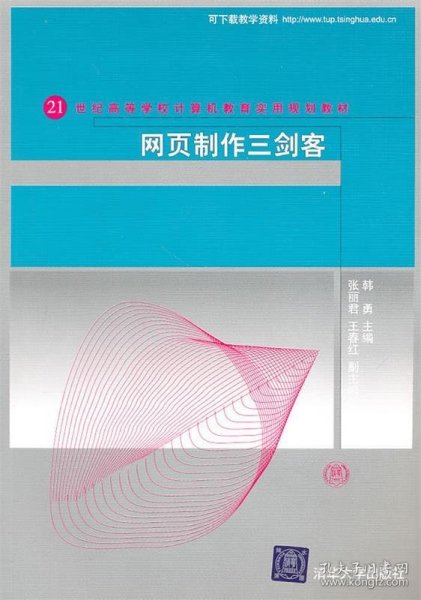 网页制作三剑客/21世纪高等学校计算机教育实用规划教材