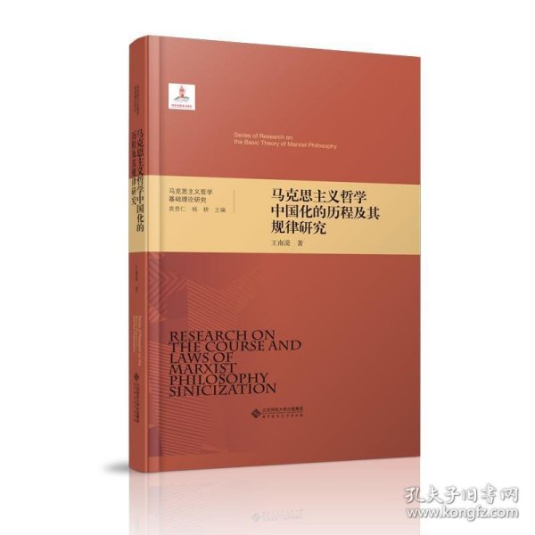 马克思主义哲学基础理论研究：马克思主义哲学中国化的历程及其规律研究