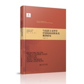 马克思主义哲学基础理论研究：马克思主义哲学中国化的历程及其规律研究