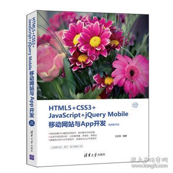 HTML5+CSS3+JavaScript+jQuery Mobile移动网站与App开发（视频教学版）