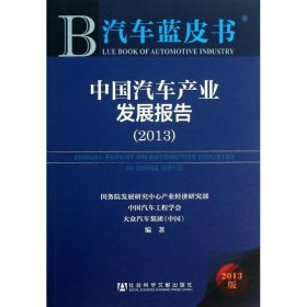 中国汽车产业发展报告