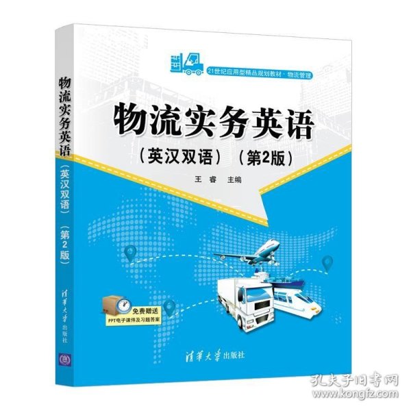 物流实务英语(英汉双语)(第2版)（21世纪应用型精品规划教材·物流管理）