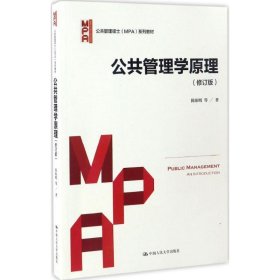 公共管理学原理（修订版）/公共管理硕士（MPA）系列教材