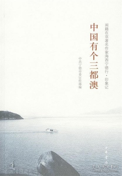 中国有个三都澳—闽籍在京著名作家海西宁德行印象记