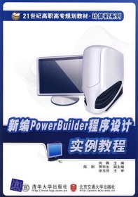 新编PowerBuilder程序设计实例教程