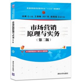 市场营销原理与实务（第二版）/普通高等教育经管类专业“十三五”规划教材