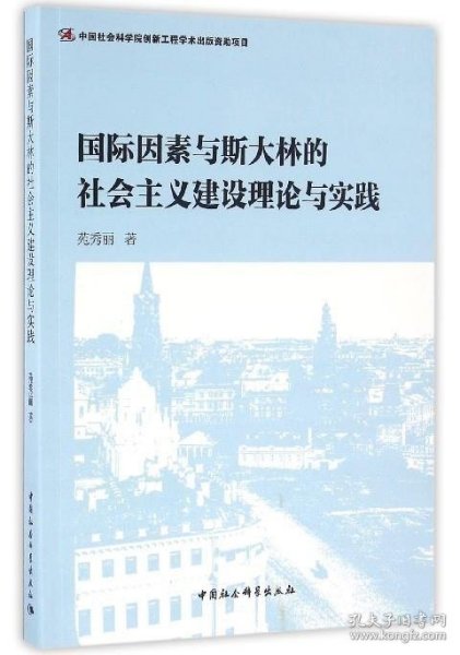 国际因素与斯大林的社会主义建设理论与实践