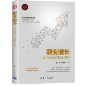 裂变增长：快速创造规模化用户/新时代·营销新理念