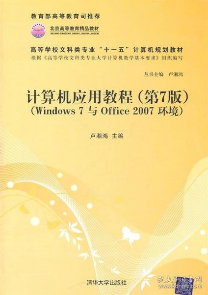 计算机应用教程（第7版）（Windows 7与Office 2007环境）