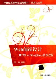 Web前端设计：HTML+CSS+jQuery技术教程/21世纪高等学校规划教材·计算机应用