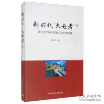 新时代“大赶考”：浙江景宁的干部动员与治理实践