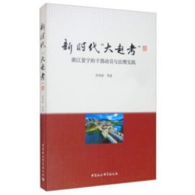 新时代“大赶考”：浙江景宁的干部动员与治理实践