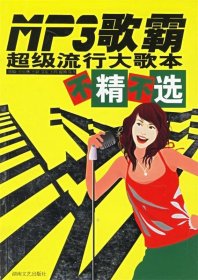 Mp3歌霸：超级流行大歌本不精不选