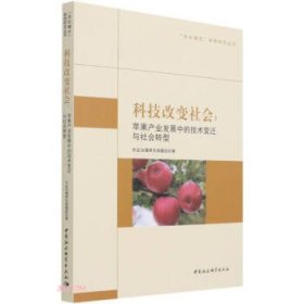 科技改变社会--苹果产业发展中的技术变迁与社会转型