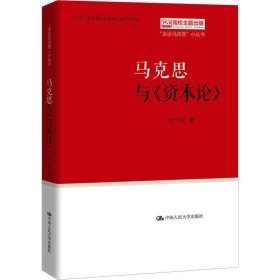 马克思与《资本论》（“走近马克思”小丛书）