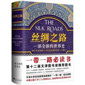 丝绸之路：一部全新的世界史