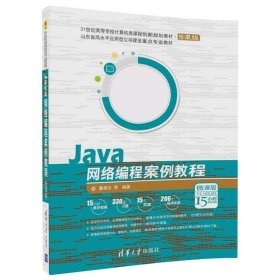 Java网络编程案例教程