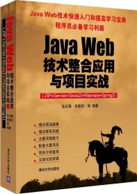 Java Web技术整合应用与项目实战