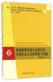 塞浦路斯劳动人民进步党革新社会主义的理论与实践