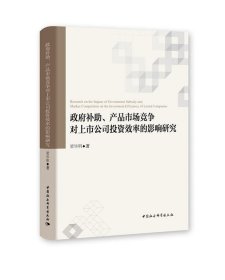 政府补助、产品市场竞争对上市公司投资效率的影响研究